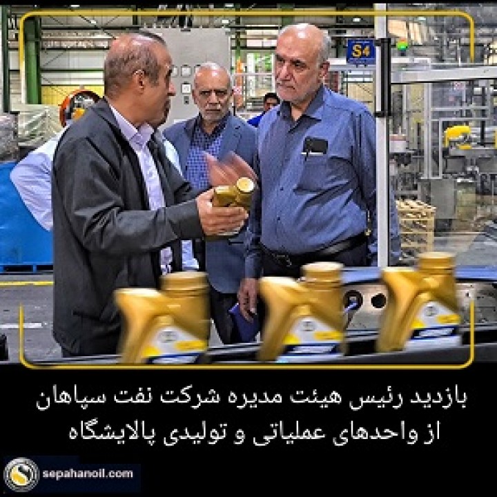 بازدید رئیس هیئت مدیره شرکت نفت سپاهان از واحدهای عملیاتی و تولیدی پالایشگاه